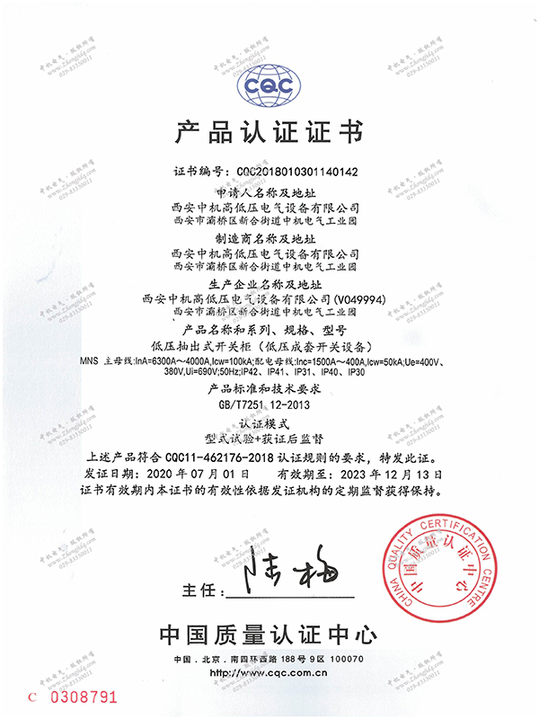 MNS低壓抽出式開關(guān)柜產(chǎn)品認(rèn)證證書